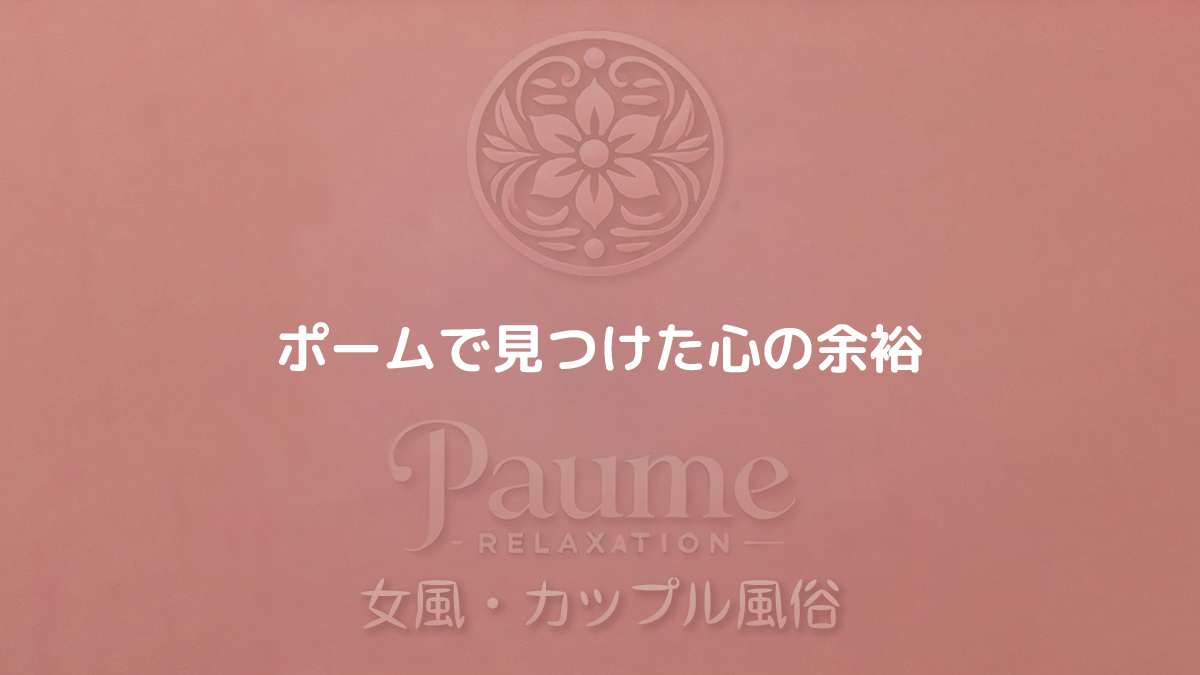 ポームで見つけた心の余裕