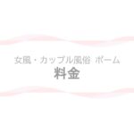 【女風・カップル風俗ポーム】料金ページのアイキャッチ画像
