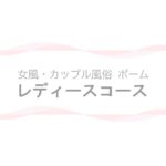 【女風・カップル風俗ポーム】レディースコースページのアイキャッチ画像