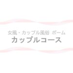 【女風・カップル風俗ポーム】カップルコースページのアイキャッチ画像