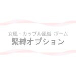 ポーム 緊縛オプションページのアイキャッチ画像