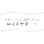 【女風・カップル風俗ポーム】中イキサポートページのアイキャッチ画像