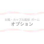 【女風・カップル風俗ポーム】オプションページのアイキャッチ画像
