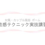 【女風・カップル風俗ポーム】性感・セックステクニック実技講習ページのアイキャッチ画像