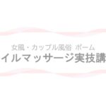 【女風・カップル風俗ポーム】オイルマッサージ実技講習ページのアイキャッチ画像