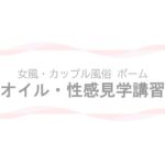 【女風・カップル風俗ポーム】オイルマッサージ・性感マッサージ&セックステクニック見学講習ページのアイキャッチ画像