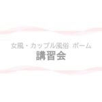 【女風・カップル風俗ポーム】講習会ページのアイキャッチ画像
