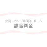 【女風・カップル風俗ポーム】講習料金ページのアイキャッチ画像