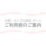 【女風・カップル風俗ポーム】ご利用前のご案内ページのアイキャッチ画像