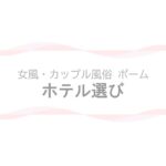 【女風・カップル風俗ポーム】ホテル選びのコツページのアイキャッチ画像