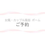 【女風・カップル風俗ポーム】ご予約ページのアイキャッチ画像