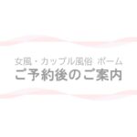 【女風・カップル風俗ポーム】ご予約後のご案内ページのアイキャッチ画像