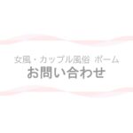 【女風・カップル風俗ポーム】お問い合わせページのアイキャッチ画像