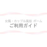 【女風・カップル風俗ポーム】ご利用ガイドページのアイキャッチ画像