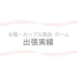 【女風・カップル風俗ポーム】出張実績・出張費ページのアイキャッチ画像