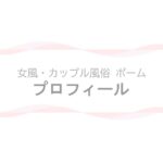 【女風・カップル風俗ポーム】セラピストプロフィールページのアイキャッチ画像