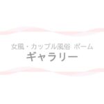 【女風・カップル風俗ポーム】ギャラリーページのアイキャッチ画像