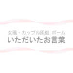 【女風・カップル風俗ポーム】ブログ - いただいたお言葉