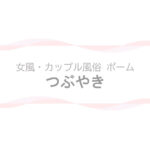 【女風・カップル風俗ポーム】ブログ - つぶやき