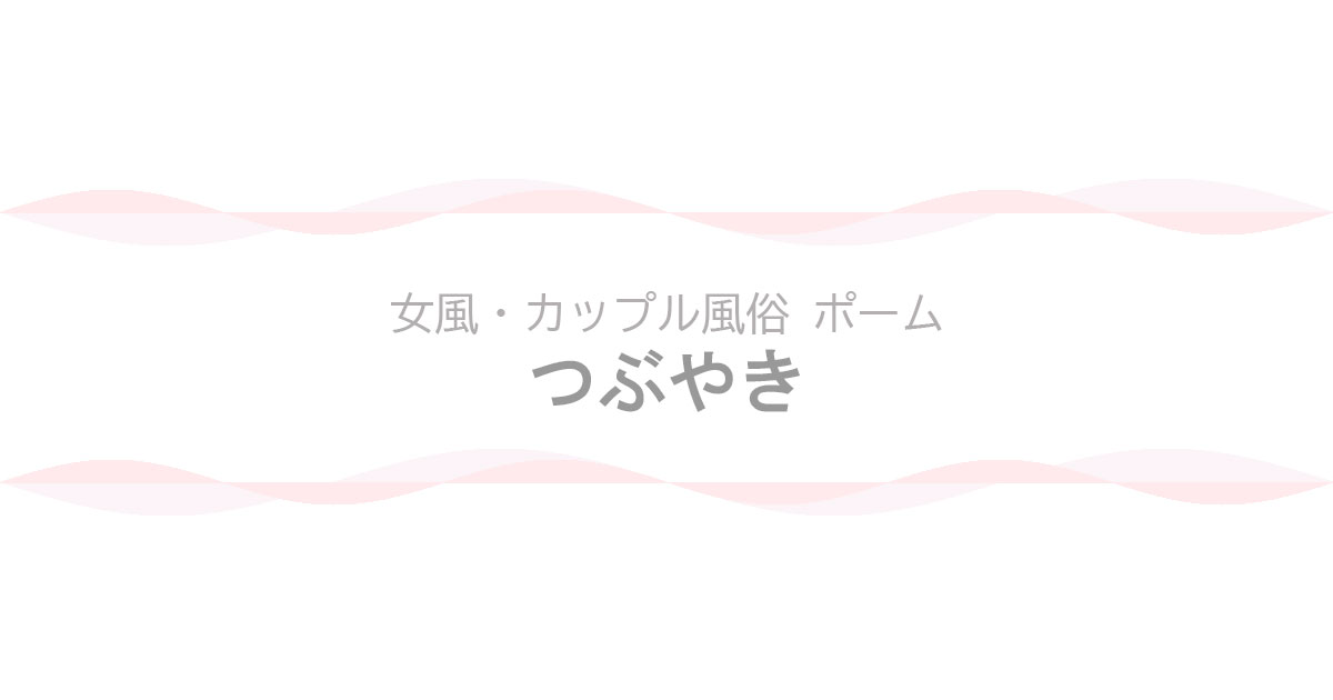 【女風・カップル風俗ポーム】ブログ - つぶやき
