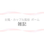 【女風・カップル風俗 ポーム】ブログ - 雑記