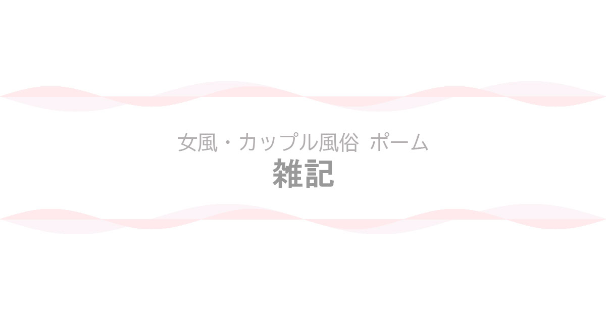 【女風・カップル風俗 ポーム】ブログ - 雑記