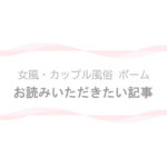 【女風・カップル風俗 ポーム】ブログ - お読みいただきたい記事