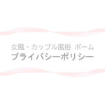 【女風・カップル風俗 ポーム】プライバシーポリシー