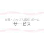 ポームのサービス案内