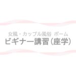 ポーム ビギナー講習(座学) アイコン