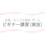ポーム ビギナー講習(実技) アイコン