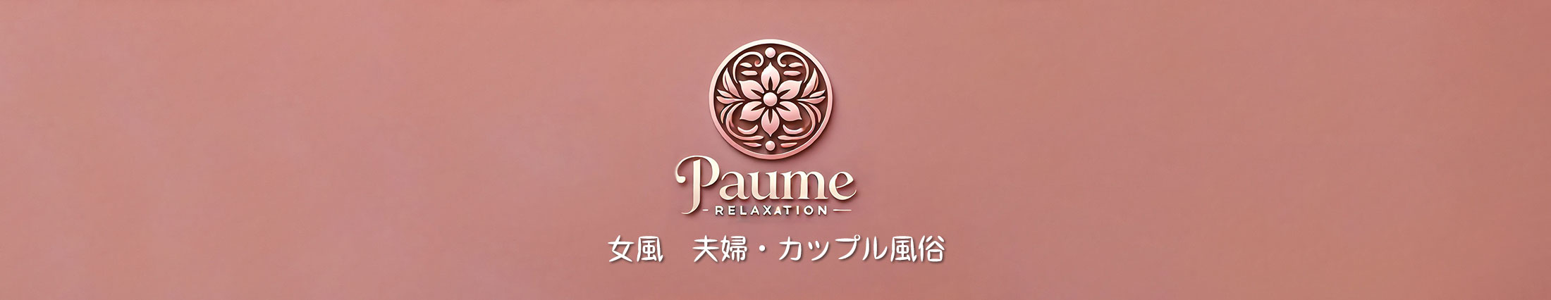 女風 夫婦・カップル風俗のポーム ヘッダー画像