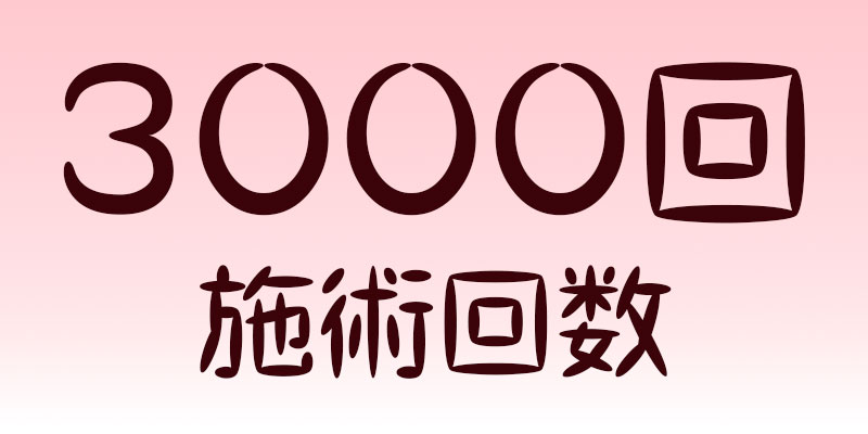 女風・夫婦・カップル風俗のポーム 施術回数