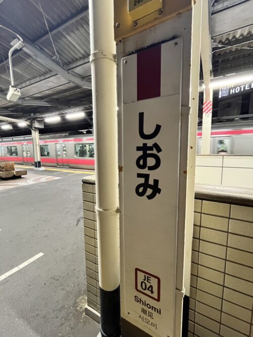 夫婦・カップル性感コースのご依頼で訪れた潮見駅