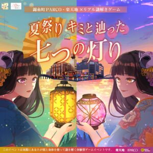 錦糸町PARCO・楽天地×リアル謎解きゲーム「夏祭り キミと辿った七つの灯り」イメージ画像