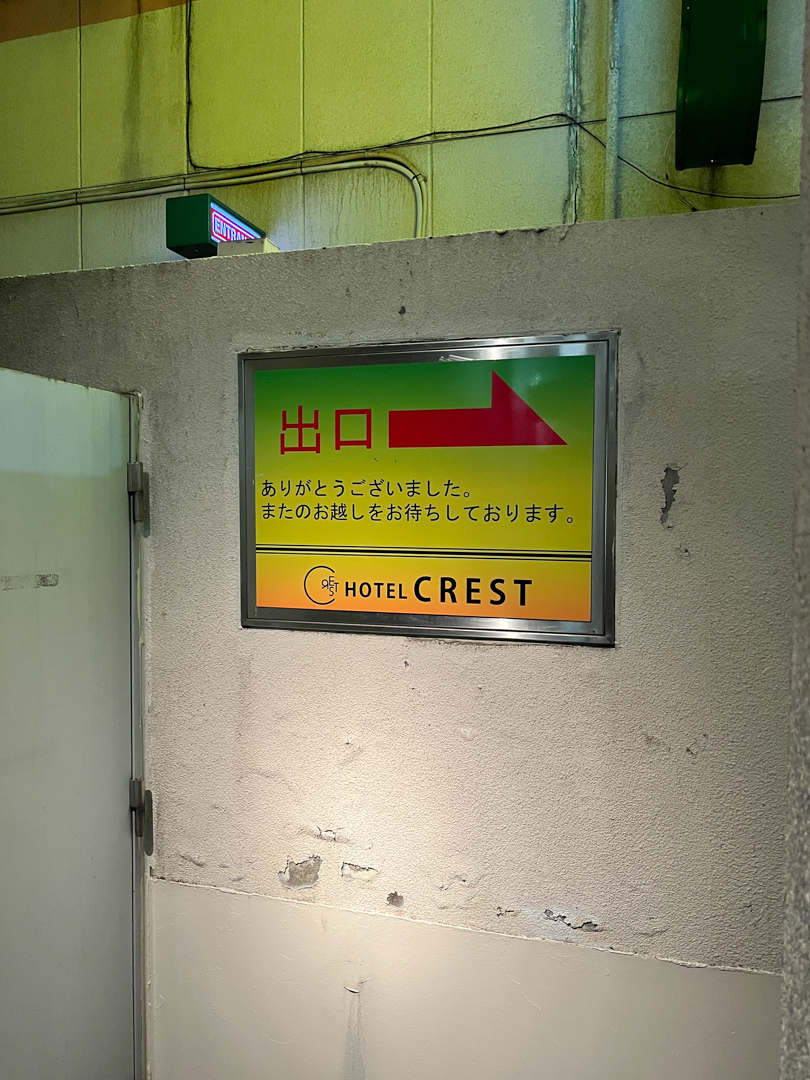 女風コースご利用の単独女性リピーターさまと訪れた錦糸町のラブホテル クレスト