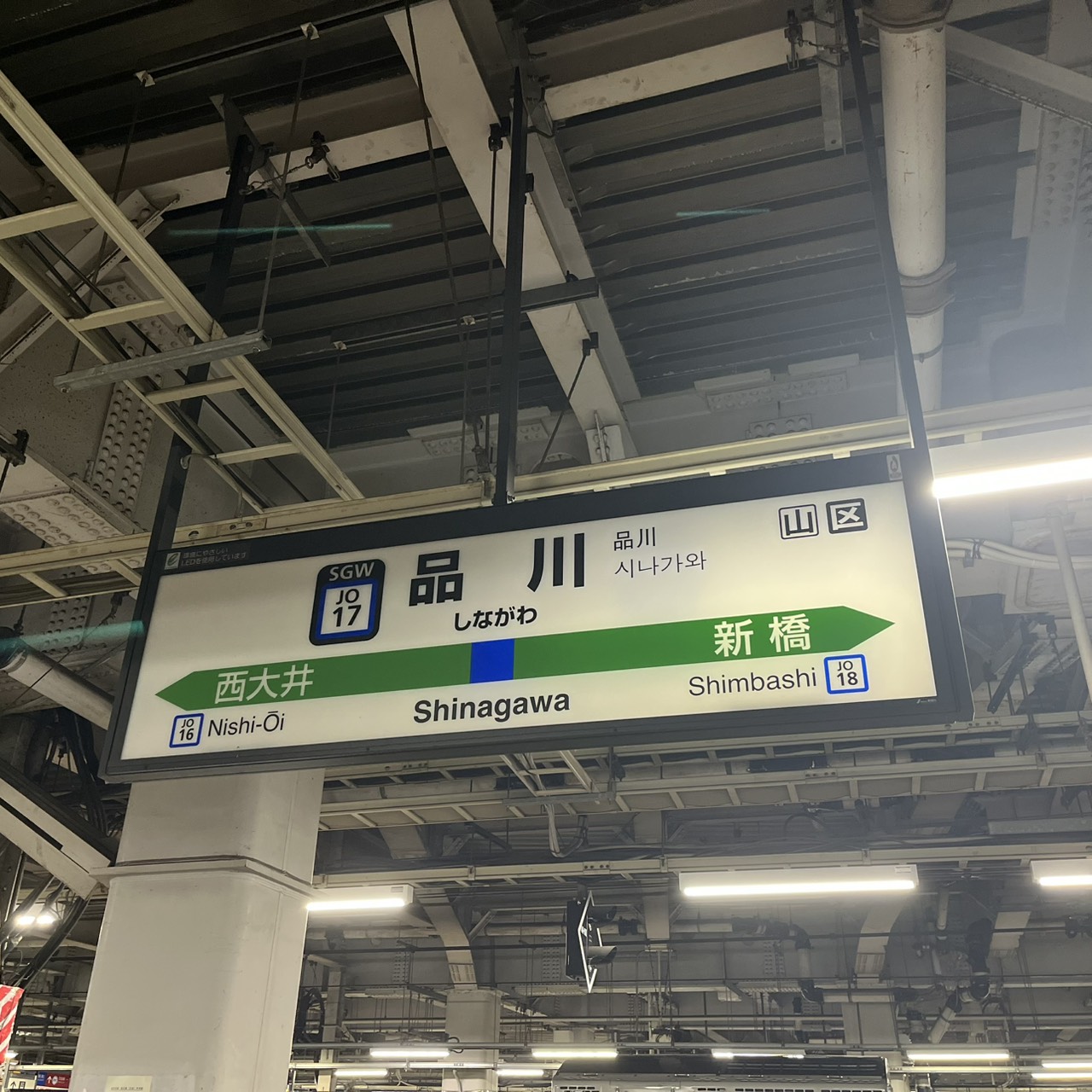 初回カップルさまへの施術で訪れた品川駅