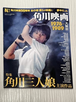 コンビニで購入した角川映画特集の雑誌